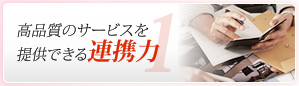 高品質のサービスを提供できる連携力