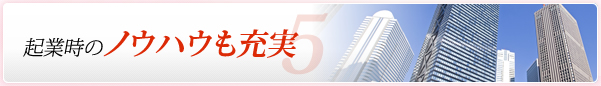 起業時のノウハウも充実